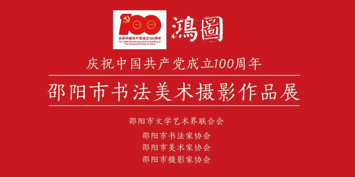 大(dà)展預告 ▏ 鴻圖 · 慶祝建黨100周年(nián)邵陽市(shì)書(shū)法美(měi)術(shù)攝影(yǐng)作(zuò)品展